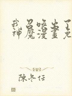 我召唤出了诸天神魔漫画免费完整版封面