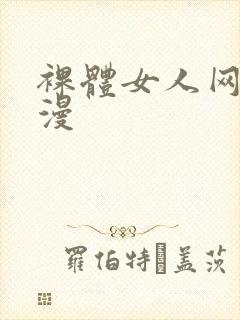 裸体女人网站动漫