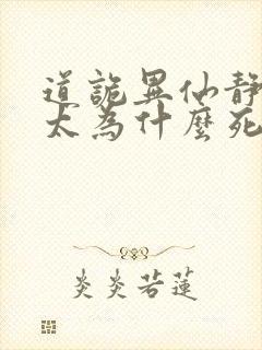 道诡异仙静心师太为什么死