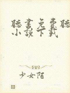 听书免费听完整小说下载