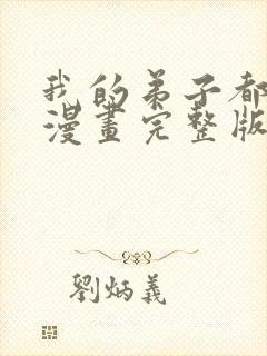 我的弟子都超神漫画完整版