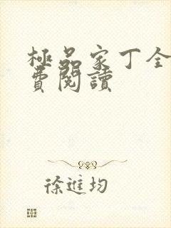 极品家丁全集免费阅读