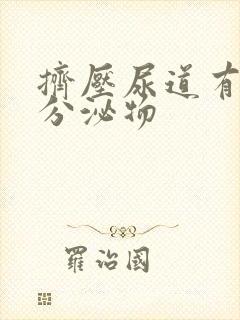 挤压尿道有透明分泌物