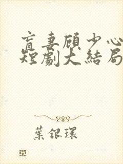 盲妻顾少心尖宠短剧大结局