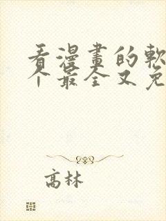 看漫画的软件哪个最全又免费