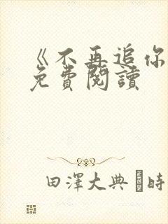 《不再追你了》免费阅读