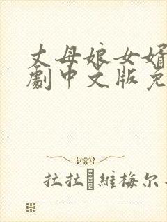 丈母娘女婿电视剧中文版免费观看