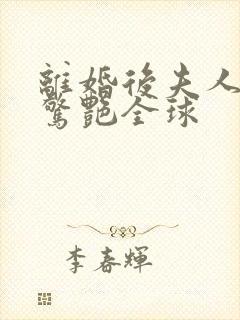 离婚后夫人携崽惊艳全球封面