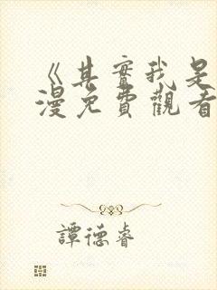 《其实我是》动漫免费观看