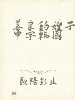 善良的嫂子伦理中字韩国