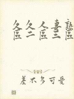 久久人妻熟女一区二区三区