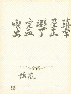 吃完避孕药下面出血了正常吗
