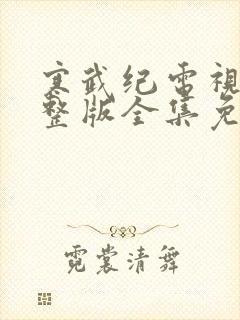 寒武纪电视剧完整版全集免费观看