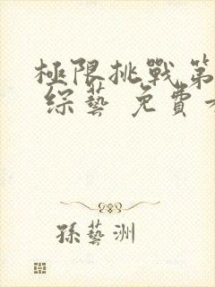 极限挑战第十季 综艺 免费看