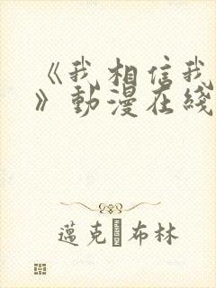 《我相信我女友》动漫在线观看