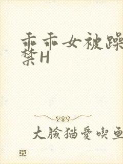 乖乖女被躁到失禁H