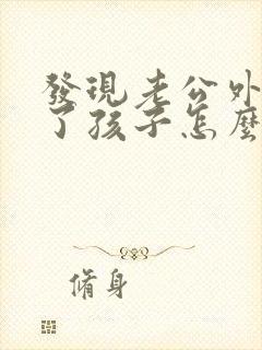 发现老公外遇有了孩子怎么办?封面