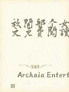 放开那个女巫全文免费阅读完整版