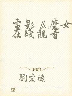 电影《魔女3》在线观看