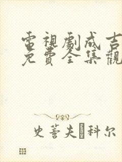 电视剧成吉思汗免费全集观看