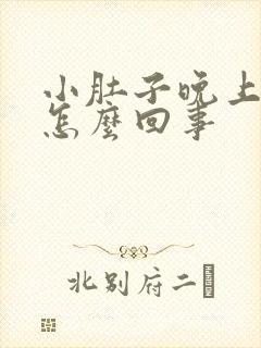 小肚子晚上胀气怎么回事