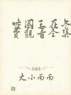 嘘国王在冬眠免费观看全集完整版