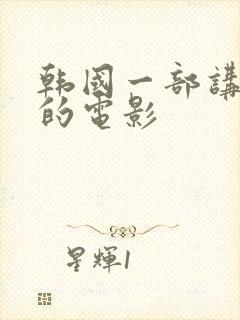 韩国一部讲财阀的电影