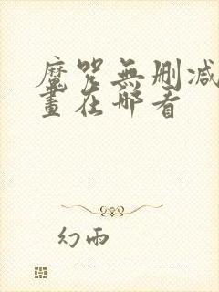 魔咒无删减版漫画在哪看