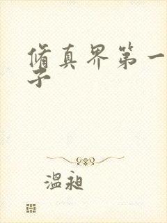 修真界第一病秧子