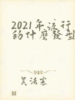 2021年流行的什么发型男