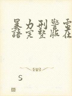 暴力刑警电影国语完整版在线观看