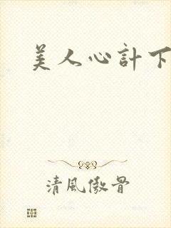 美人心计下载