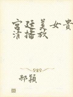 宫廷美女贵妃高清播放封面