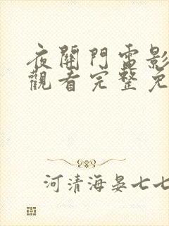 夜关门电影在线观看完整免费高清