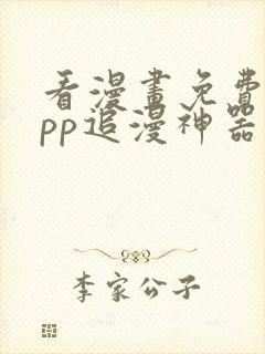 看漫画免费的app追漫神器封面