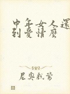 中年女人还会遇到爱情么