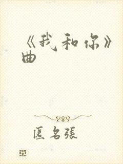《我和你》主题曲