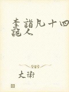 李诣凡十四年猎诡人