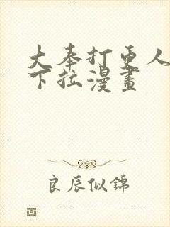 大奉打更人免费下拉漫画