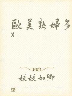 欧美熟妇多毛xx