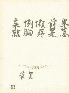 来例假前半个月就胸疼是怎么回事