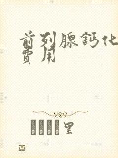 前列腺钙化治疗费用