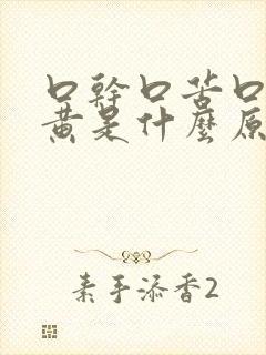 口干口苦口臭尿黄是什么原因 怎么解决封面