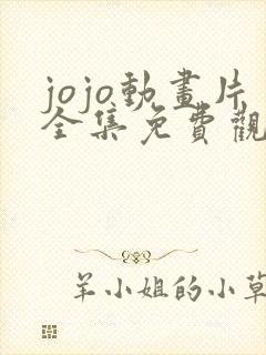 jojo动画片全集免费观看