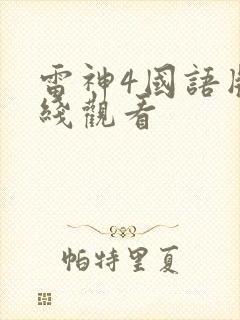 雷神4国语版在线观看封面