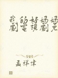 我的好妈妈9韩剧电视剧免费观看