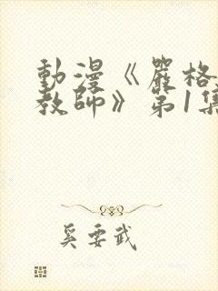 动漫《严格高冷教师》第1集观看