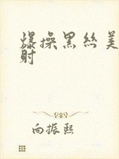 爆操黑丝美女内射