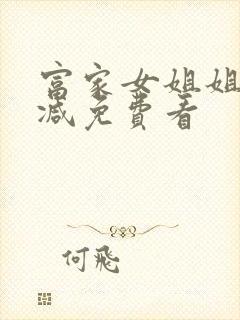 富家女姐姐无删减免费看