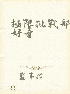 极限挑战哪期最好看